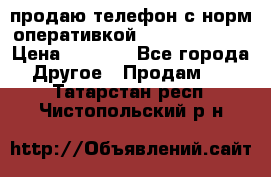 продаю телефон с норм оперативкой android 4.2.2 › Цена ­ 2 000 - Все города Другое » Продам   . Татарстан респ.,Чистопольский р-н